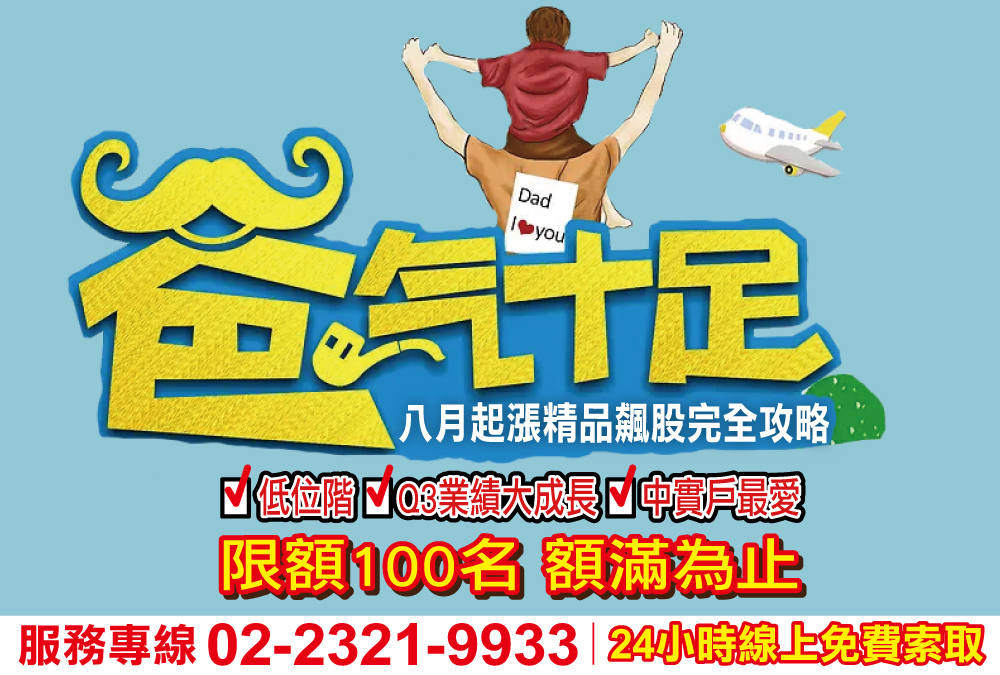 爸氣十足-八月起漲精品飆股完全攻略